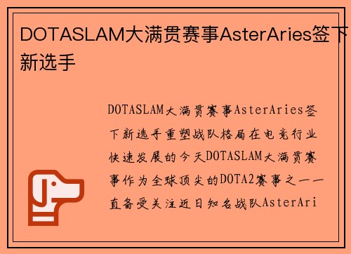 DOTASLAM大满贯赛事AsterAries签下新选手