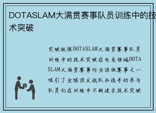 DOTASLAM大满贯赛事队员训练中的技术突破