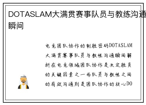 DOTASLAM大满贯赛事队员与教练沟通瞬间