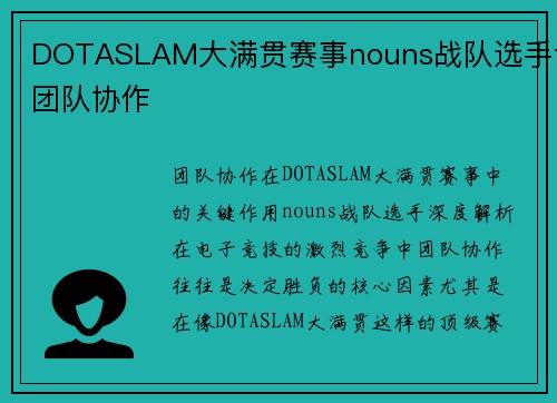 DOTASLAM大满贯赛事nouns战队选手谈团队协作