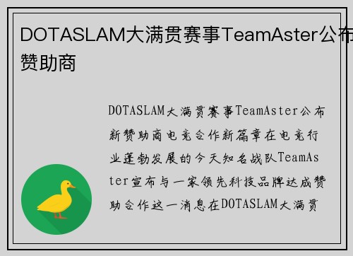 DOTASLAM大满贯赛事TeamAster公布新赞助商