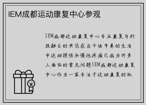 IEM成都运动康复中心参观