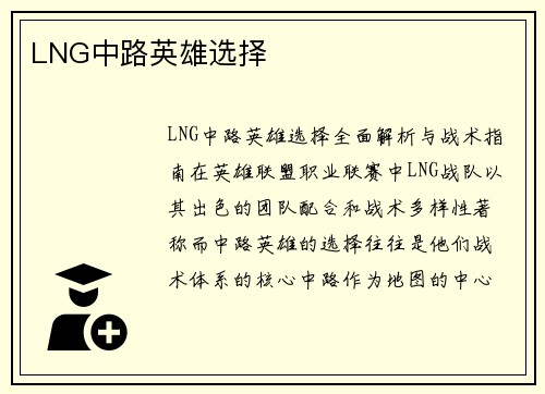 LNG中路英雄选择