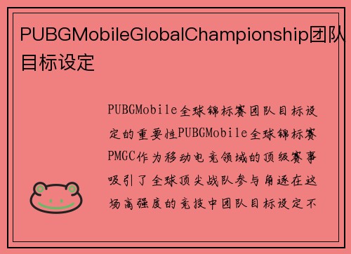 PUBGMobileGlobalChampionship团队目标设定