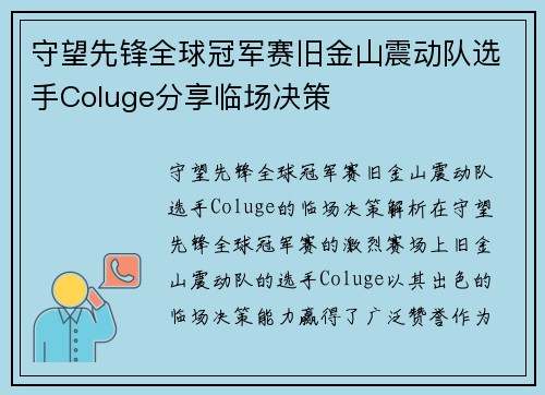 守望先锋全球冠军赛旧金山震动队选手Coluge分享临场决策