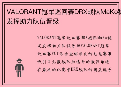 VALORANT冠军巡回赛DRX战队MaKo稳定发挥助力队伍晋级