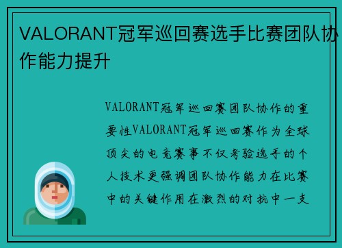 VALORANT冠军巡回赛选手比赛团队协作能力提升