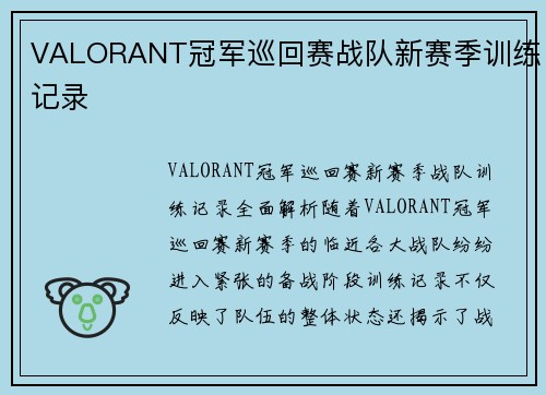 VALORANT冠军巡回赛战队新赛季训练记录