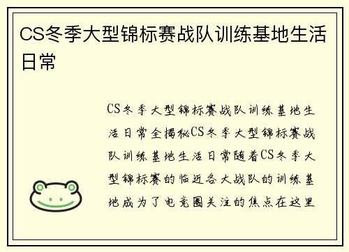 CS冬季大型锦标赛战队训练基地生活日常