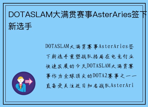 DOTASLAM大满贯赛事AsterAries签下新选手
