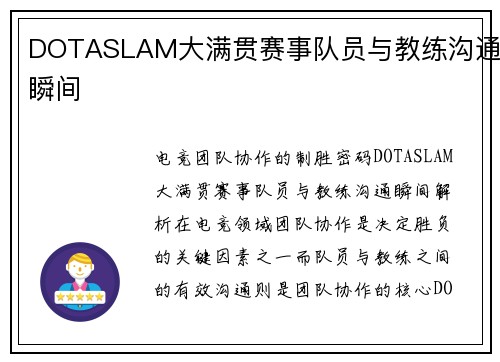 DOTASLAM大满贯赛事队员与教练沟通瞬间