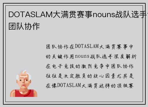 DOTASLAM大满贯赛事nouns战队选手谈团队协作