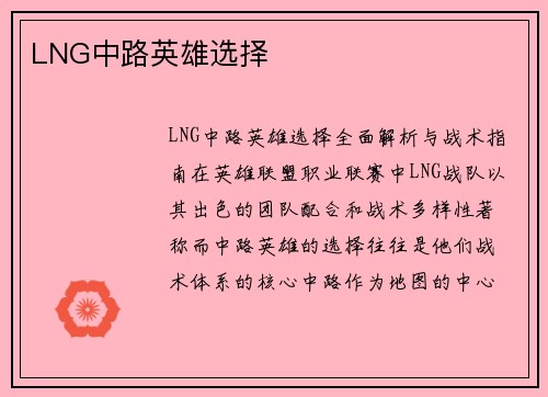 LNG中路英雄选择