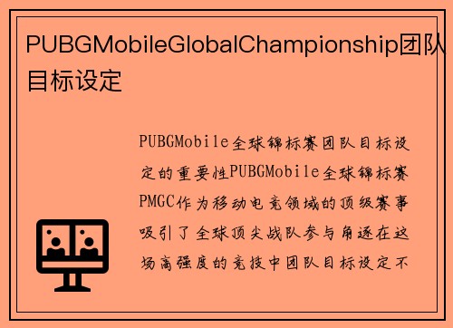 PUBGMobileGlobalChampionship团队目标设定