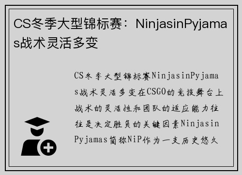 CS冬季大型锦标赛：NinjasinPyjamas战术灵活多变