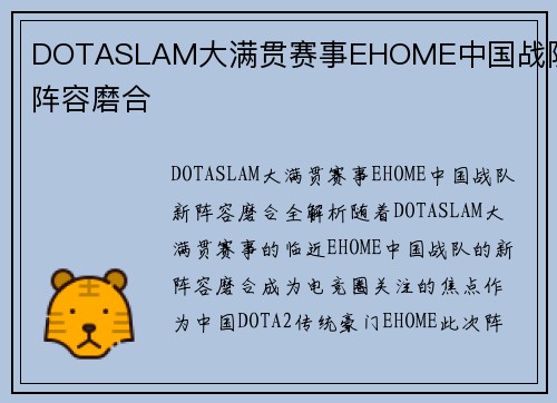 DOTASLAM大满贯赛事EHOME中国战队新阵容磨合