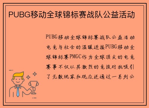 PUBG移动全球锦标赛战队公益活动