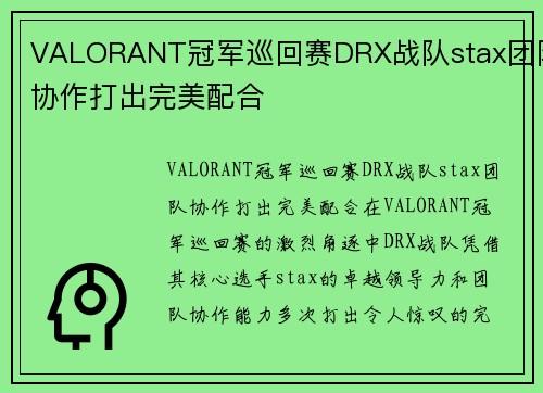 VALORANT冠军巡回赛DRX战队stax团队协作打出完美配合