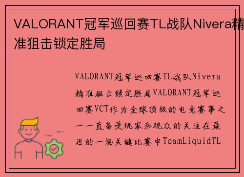 VALORANT冠军巡回赛TL战队Nivera精准狙击锁定胜局