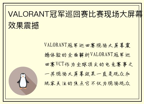 VALORANT冠军巡回赛比赛现场大屏幕效果震撼