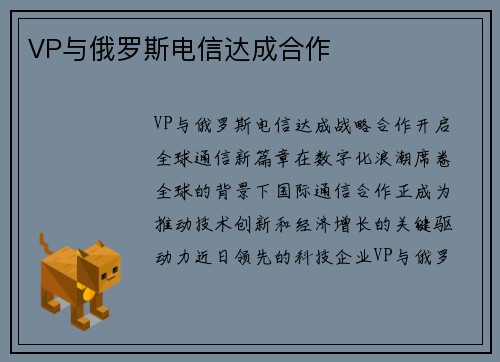 VP与俄罗斯电信达成合作