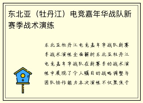 东北亚（牡丹江）电竞嘉年华战队新赛季战术演练