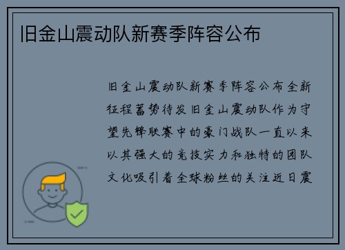 旧金山震动队新赛季阵容公布