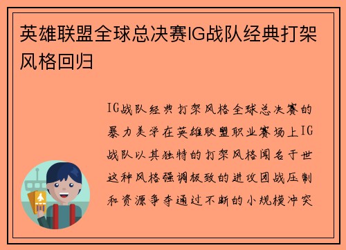 英雄联盟全球总决赛IG战队经典打架风格回归