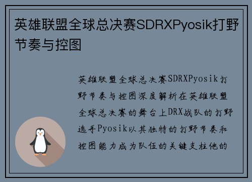 英雄联盟全球总决赛SDRXPyosik打野节奏与控图