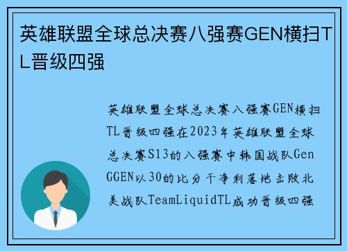 英雄联盟全球总决赛八强赛GEN横扫TL晋级四强