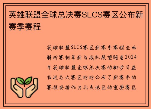 英雄联盟全球总决赛SLCS赛区公布新赛季赛程