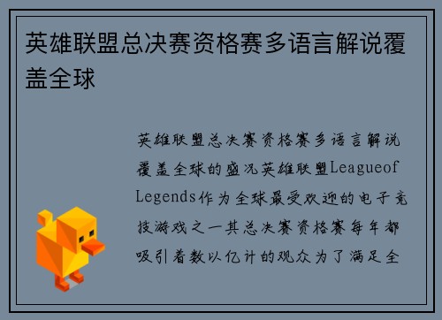 英雄联盟总决赛资格赛多语言解说覆盖全球