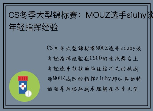 CS冬季大型锦标赛：MOUZ选手siuhy谈年轻指挥经验