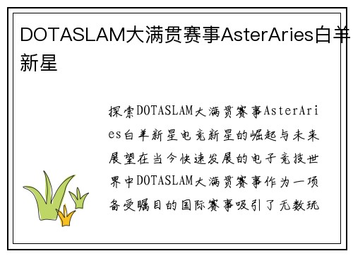 DOTASLAM大满贯赛事AsterAries白羊新星