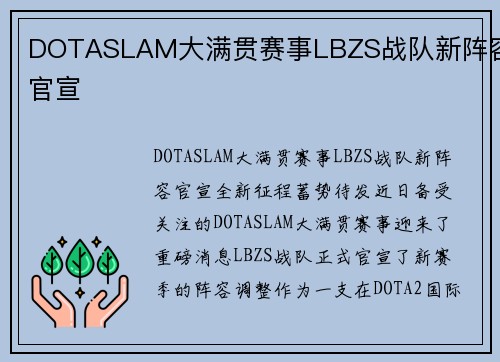 DOTASLAM大满贯赛事LBZS战队新阵容官宣