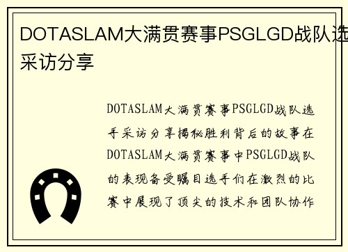 DOTASLAM大满贯赛事PSGLGD战队选手采访分享
