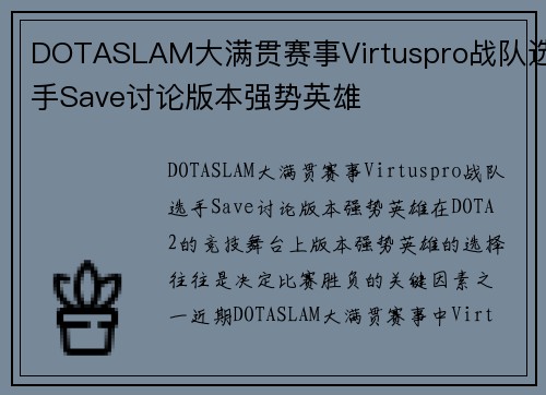 DOTASLAM大满贯赛事Virtuspro战队选手Save讨论版本强势英雄