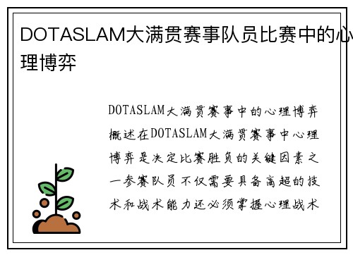 DOTASLAM大满贯赛事队员比赛中的心理博弈