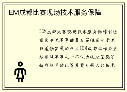 IEM成都比赛现场技术服务保障