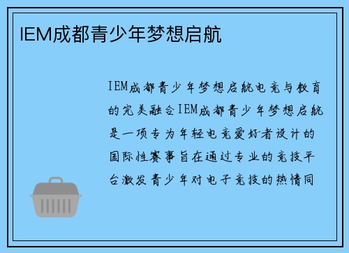 IEM成都青少年梦想启航