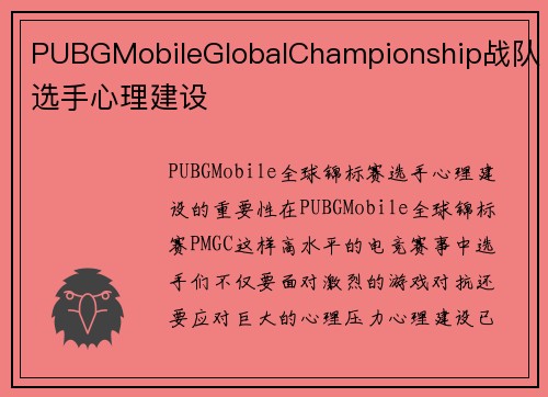 PUBGMobileGlobalChampionship战队选手心理建设