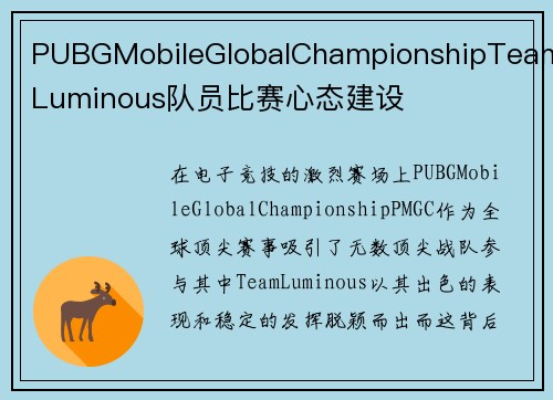 PUBGMobileGlobalChampionshipTeamLuminous队员比赛心态建设