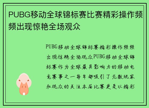 PUBG移动全球锦标赛比赛精彩操作频频出现惊艳全场观众
