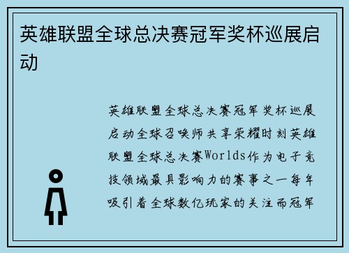 英雄联盟全球总决赛冠军奖杯巡展启动