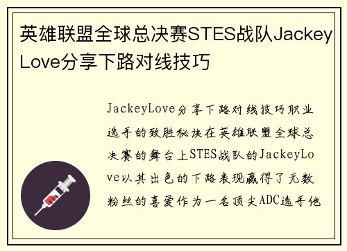 英雄联盟全球总决赛STES战队JackeyLove分享下路对线技巧