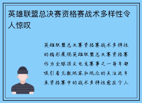 英雄联盟总决赛资格赛战术多样性令人惊叹