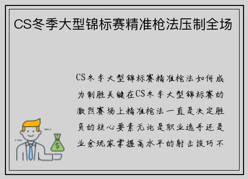 CS冬季大型锦标赛精准枪法压制全场
