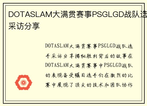 DOTASLAM大满贯赛事PSGLGD战队选手采访分享