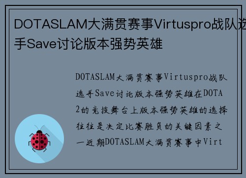 DOTASLAM大满贯赛事Virtuspro战队选手Save讨论版本强势英雄