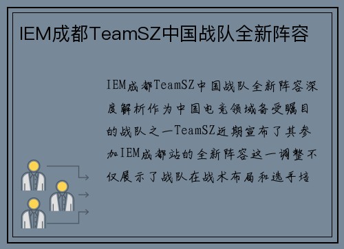 IEM成都TeamSZ中国战队全新阵容